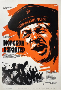 Морской характер