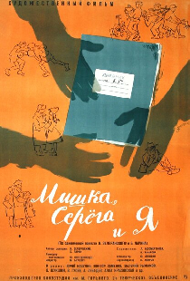 Мишка, Серега и я