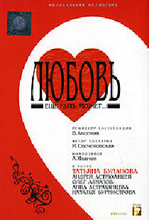 Любовь еще быть может