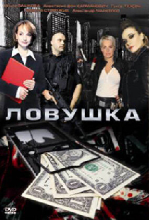 Ловушка