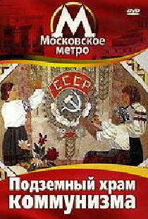 Московское метро: Подземный храм коммунизма