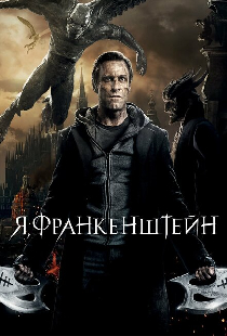Я, Франкенштейн