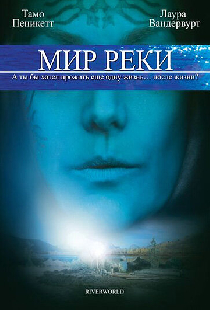 Мир реки