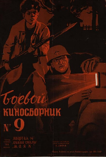 Боевой киносборник №9