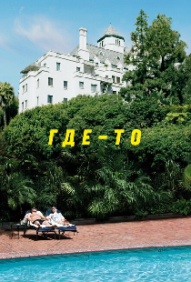 Где-то