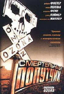 Смертельный попутчик