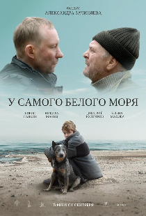У самого Белого моря