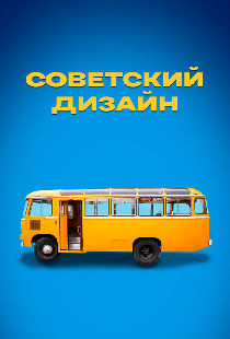 Советский дизайн