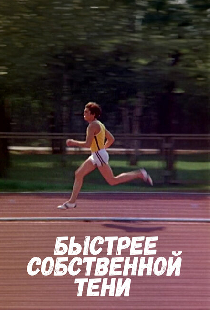 Быстрее собственной тени