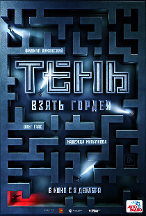 Тень. Взять Гордея