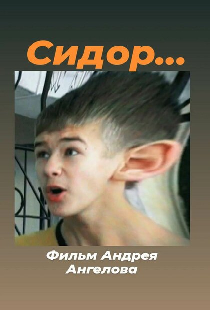 Сидор...