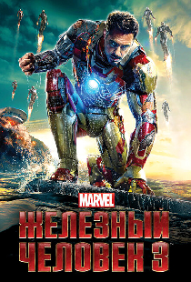Железный человек 3