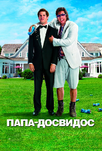 Папа-досвидос
