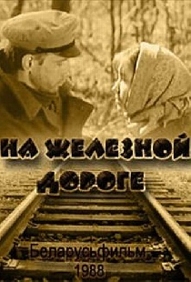На железной дороге