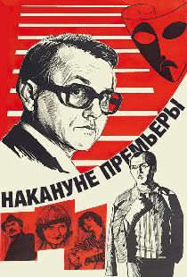 Накануне премьеры