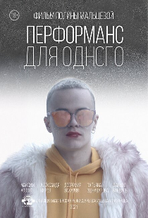 Перформанс для одного
