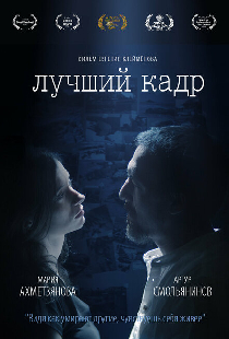 Лучший кадр