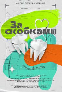 За скобками