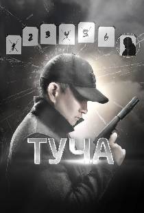 Туча