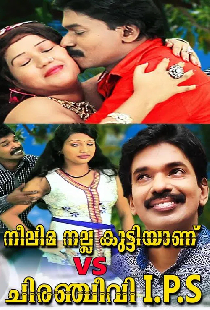 നീലിമ നല്ല കുട്ടിയാണ് vs ചിരഞ്ജീവി I.P.S