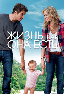 Жизнь, как она есть