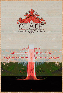 Онаен