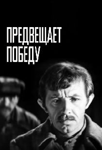 Предвещает победу