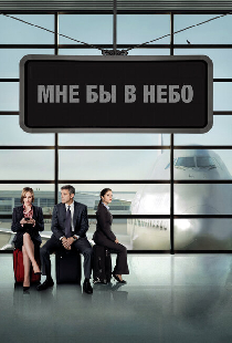 Мне бы в небо