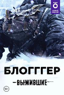 Выжившие: БЛОГГГЕР