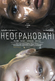 Неогранённые