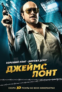 Джеймс Понт