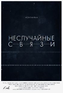 Неслучайные связи