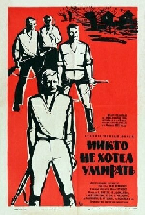 Никто не хотел умирать