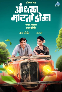 आंधळा मारतो डोळा