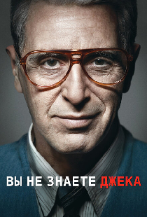 Вы не знаете Джека