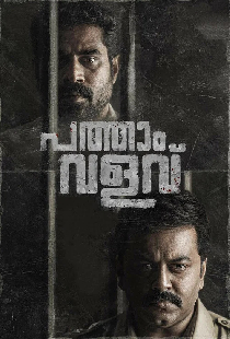 പത്താം വളവ്