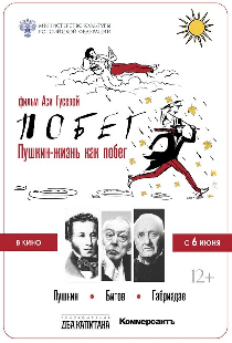 Пушкин. Битов. Габриадзе. ПОБЕГ