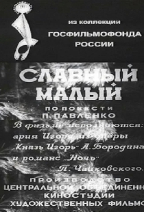 Славный малый