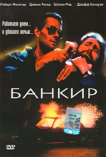 Банкир