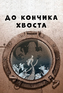До кончика хвоста