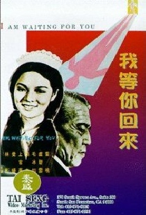 Wo deng ni hui lai