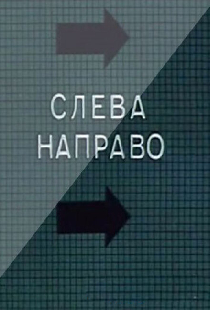 Слева направо