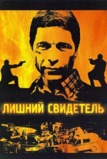 Лишний свидетель
