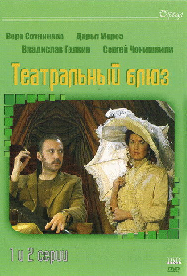Театральный Блюз
