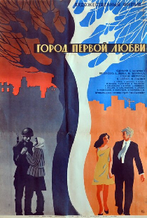 Город первой любви