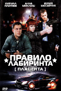 Правило лабиринта: Плацента