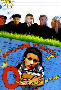 Королева красоты или очень трудное детство