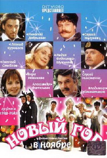 Новый год в ноябре
