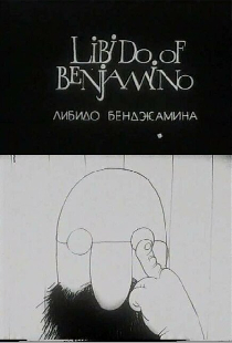 Либидо Бенджамина
