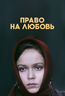Право на любовь
